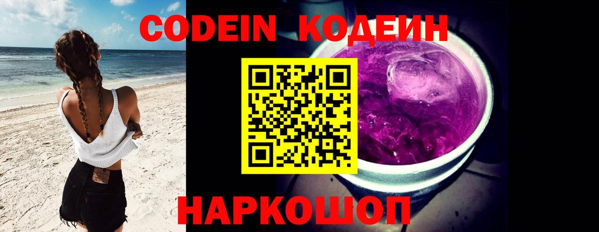 Кодеиновый сироп Lean Purple Drank Калач-на-Дону